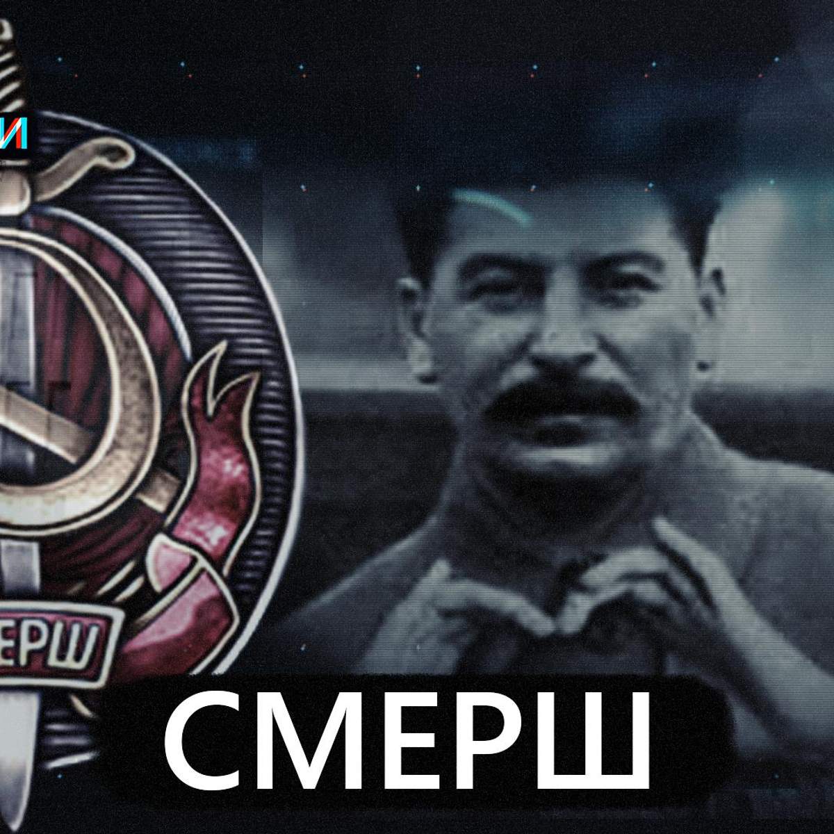 Смерш Новые Серии В 2022 Году Смерш Новые Серии В 2022 Году